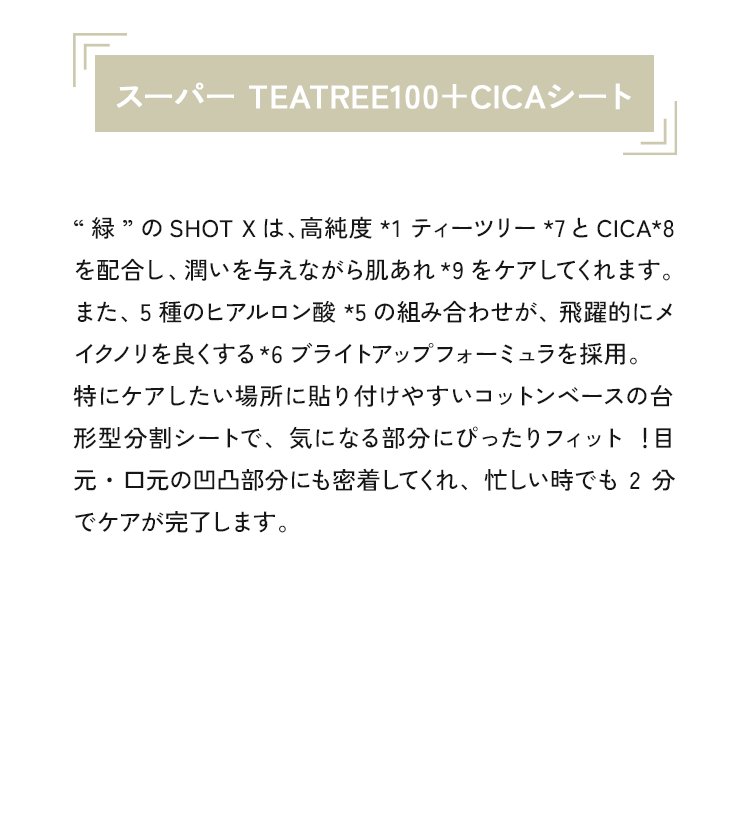 スーパー TEATREE100+CICAシート。