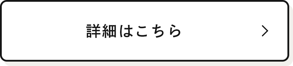 詳細はこちら