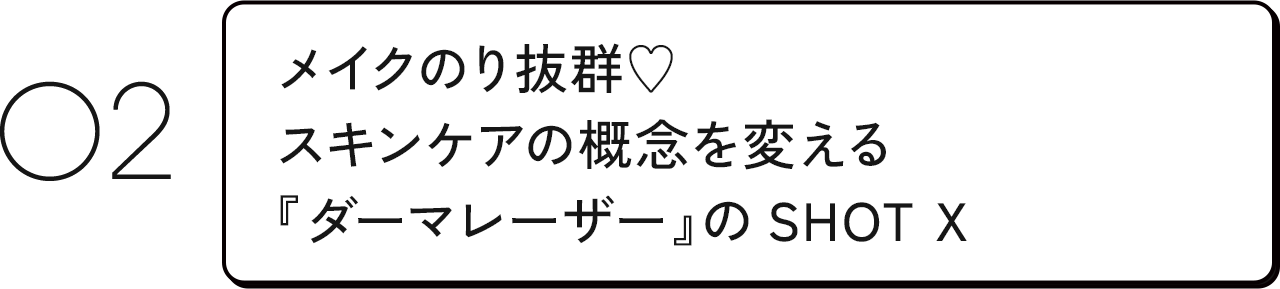 メイクのり抜群♡ スキンケアの概念を変える『ダーマレーザー』のSHOT X