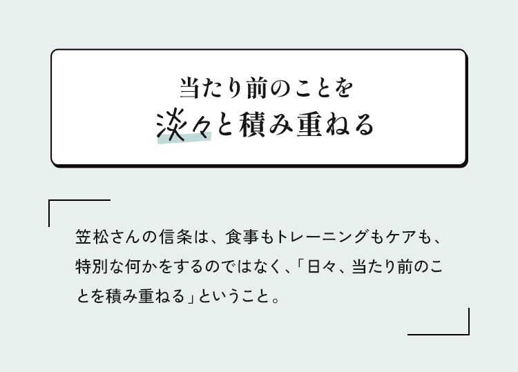 当たり前のことを淡々と積み重ねる