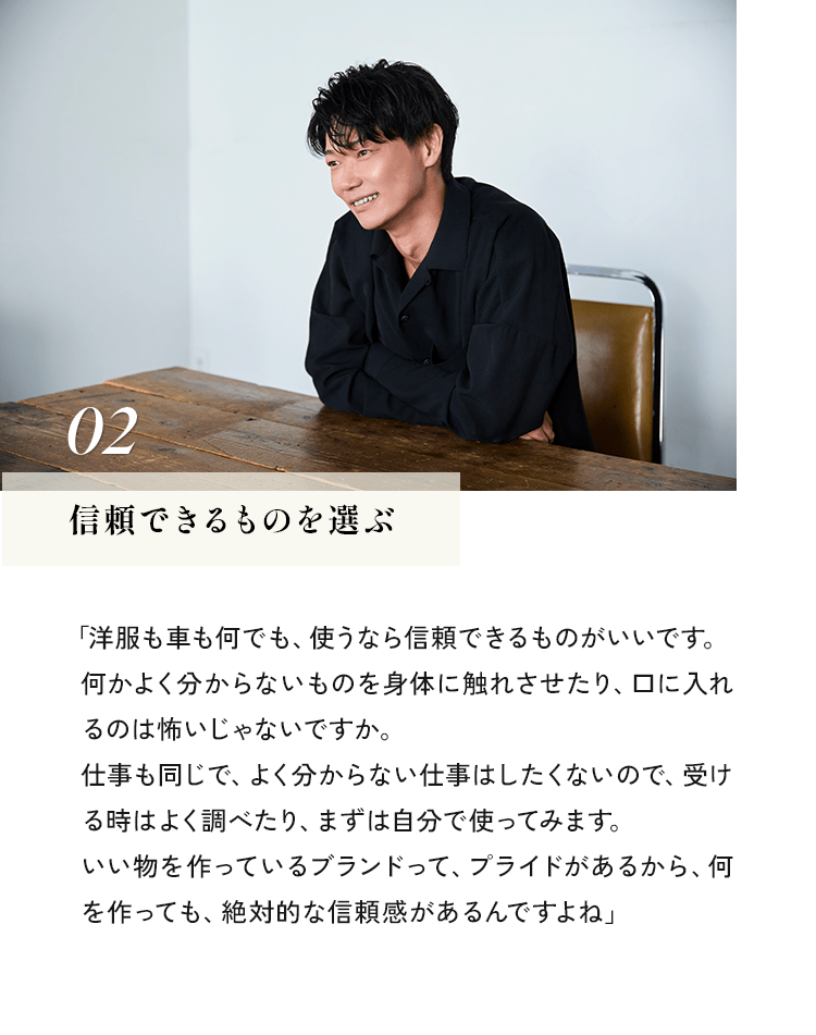 02 信頼できるものを選ぶ