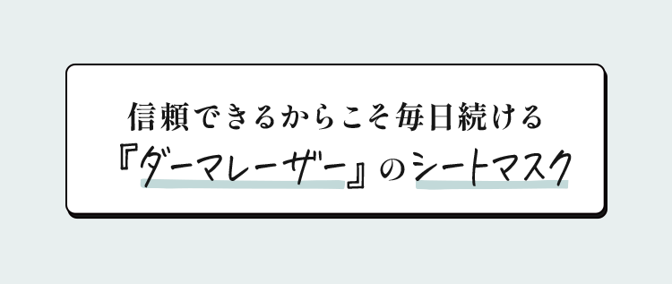 信頼できるからこそ毎日続ける『ダーマレーザー』のシートマスク!
