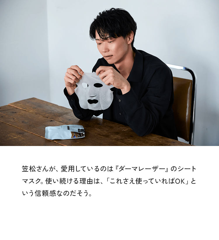 笠松さんが、愛用しているのは『ダーマレーザー』のシートマスク。使い続ける理由は、「これさえ使っていればOK」という信頼感なのだそう。