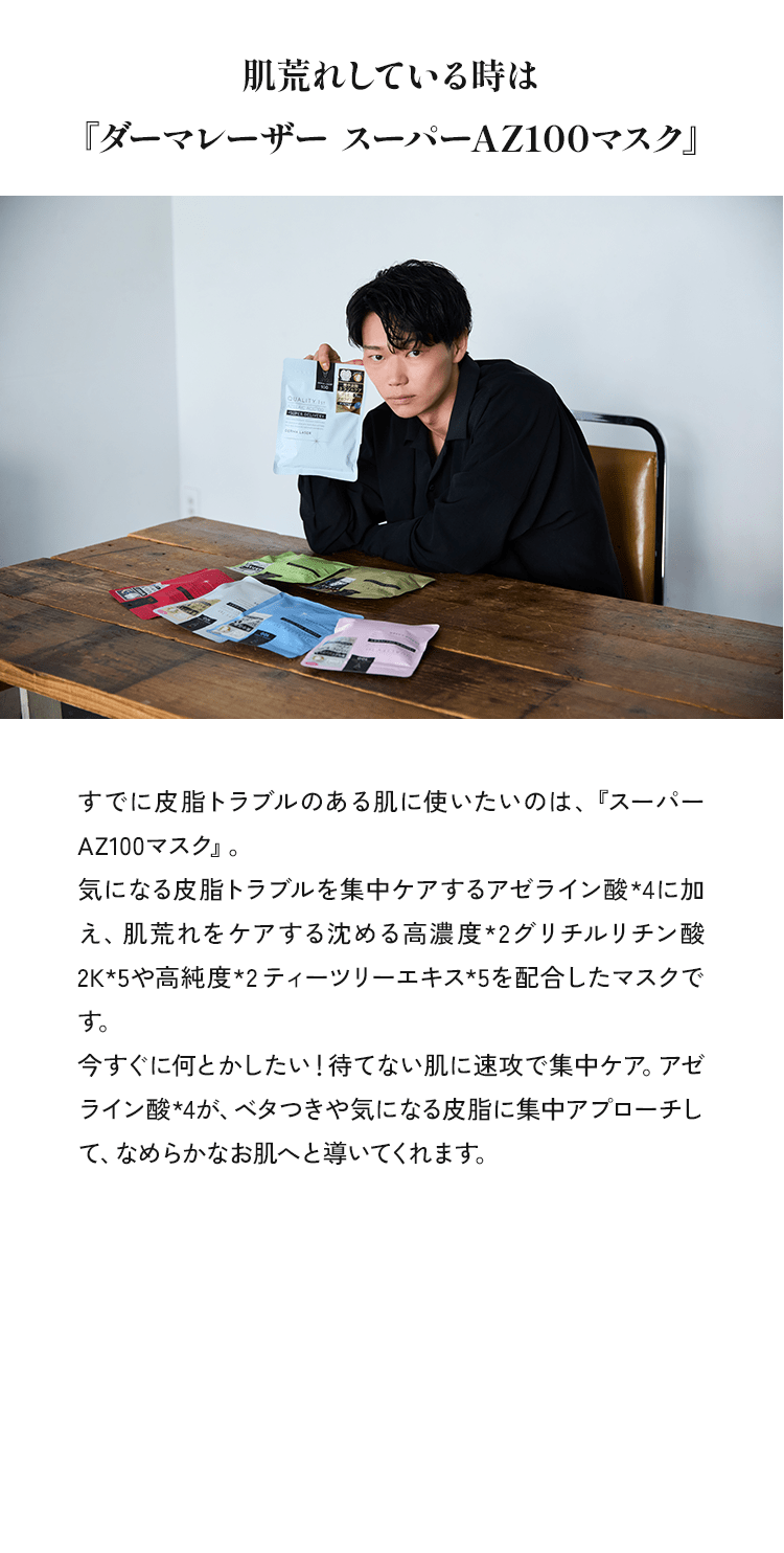 肌荒れしている時は『ダーマレーザー スーパーAZ100マスク』