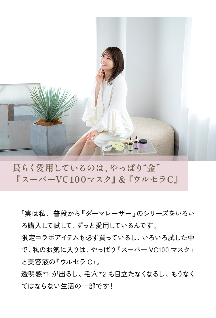 長らく愛用しているのは、やっぱり“金”「スーパーVC100マスク」&『ウルセラC』