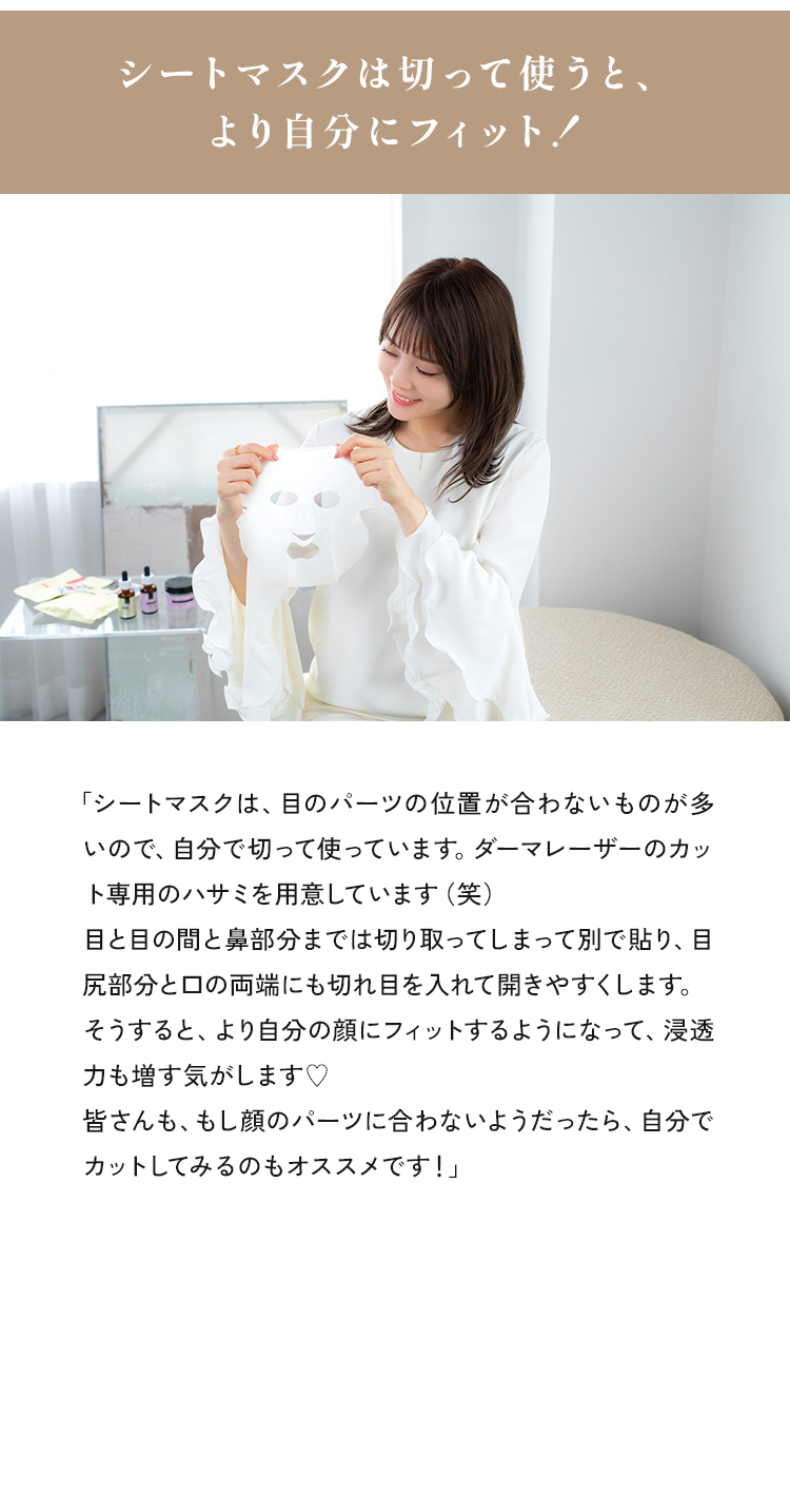シートマスクは切って使うと、より自分にフィット！
