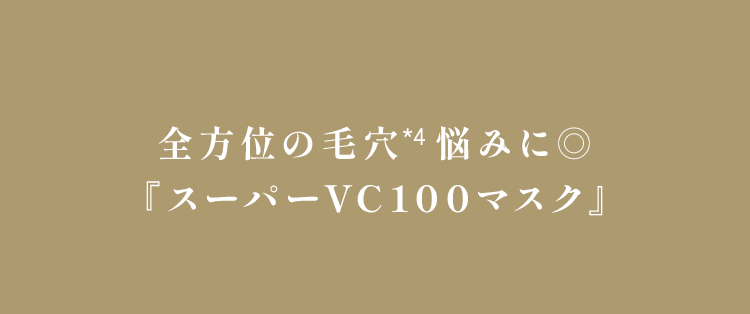 全方位の毛穴悩みに◎『スーパーVC100マスク』
