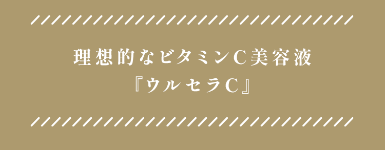 理想的なビタミンC美容液「ウルセラC」
