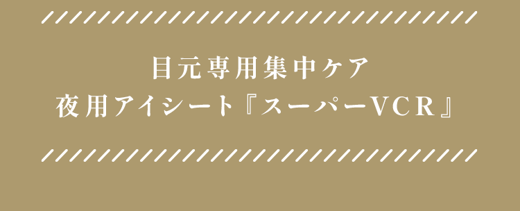 目元専用集中ケア夜用アイシート『スーパーVCR』