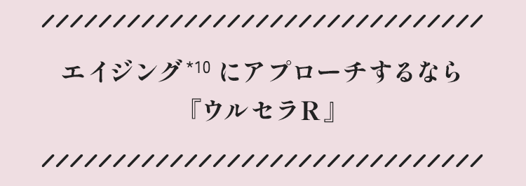 エイジングにアプローチするなら「ウルセラR」
