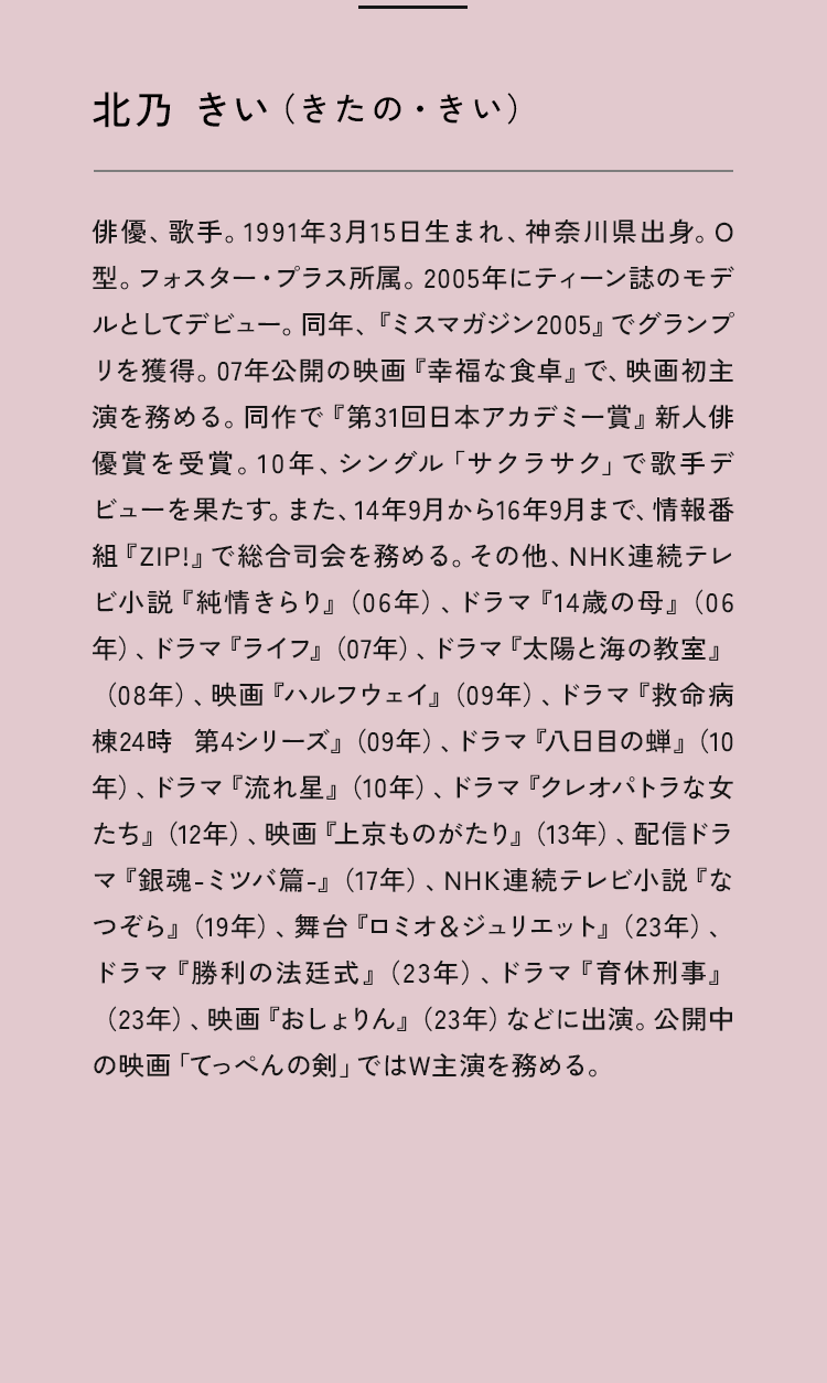 北乃きい（きたの・きい）