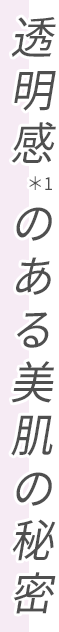 透明感のある美肌の秘密