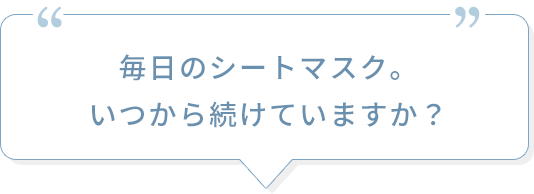 毎日のシートマスク。いつから続けていますか？