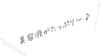 美容液がたっぷり〜♪