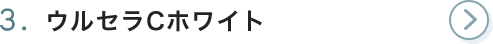 3. ウルセラCホワイト