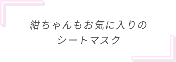 紺ちゃんもお気に入りのシートマスク