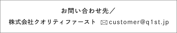 [お問い合わせ先]株式会社クオリティファースト customer@q1st.jp