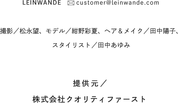 LEINWANDE customer@leinwande.com 撮影:松永望 モデル:紺野彩夏 ヘア＆メイク:田中陽子 スタイリスト:田中あゆみ 提供元:株式会社クオリティファースト