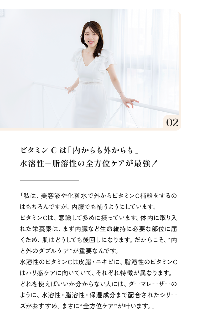 02 ビタミンCは「内からも外からも」水溶性+脂溶性の全方位ケアが最強！