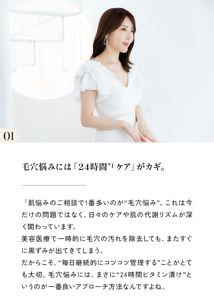 01 毛穴悩みには「24時間”1ケア」がカギ。