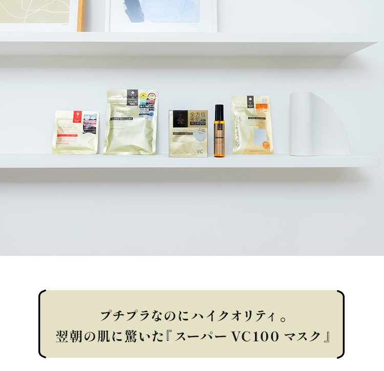プチプラなのにハイクオリティ。翌朝の肌に驚いた『スーパー VC100マスク』