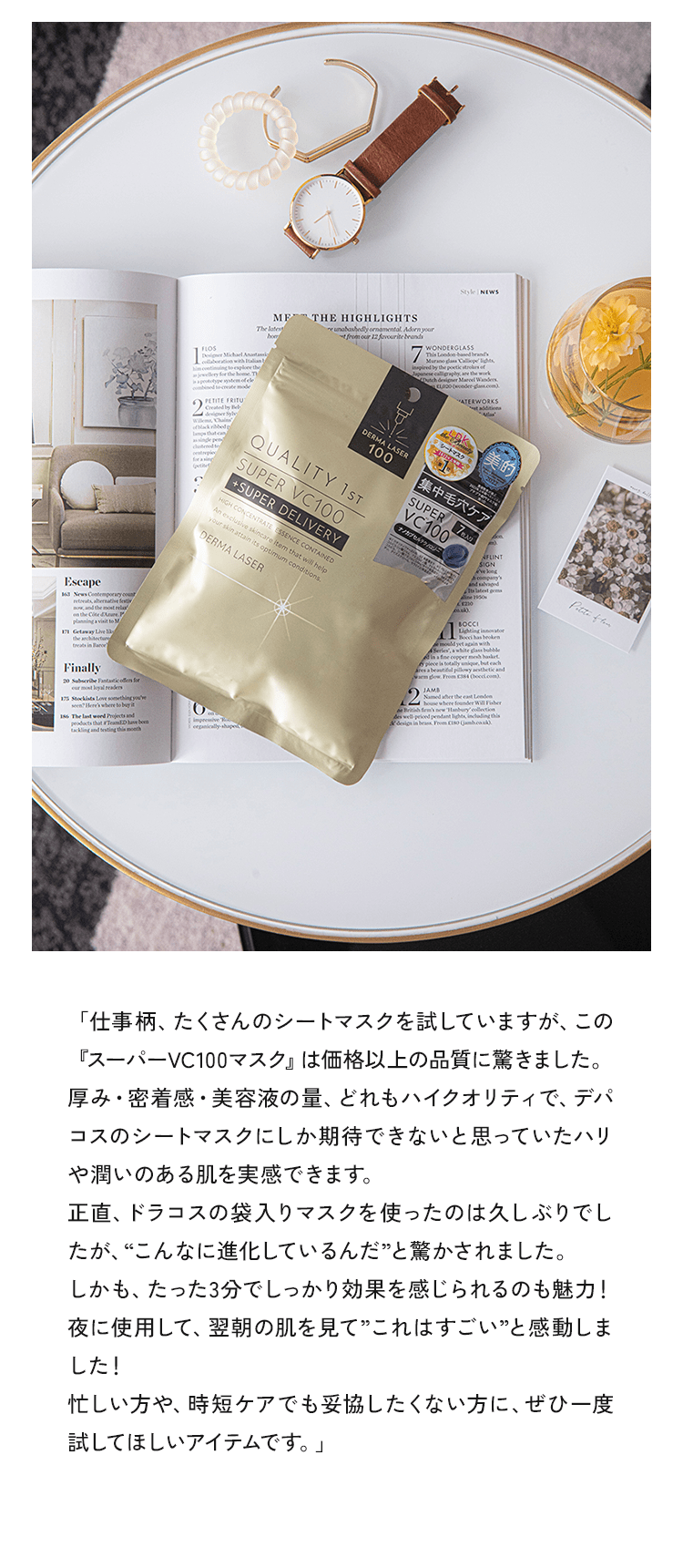 「仕事柄、たくさんのシートマスクを試していますが、この『スーパーVC100マスク』は価格以上の品質に驚きました。厚み・密着感・美容液の量、どれもハイクオリティで、デバコスのシートマスクにしか期待できないと思っていたハリや潤いのある肌を実感できます。正直、ドラコスの袋入りマスクを使ったのは久しぶりでしたが、“こんなに進化しているんだ”と驚かされました。しかも、たった3分でしっかり効果を感じられるのも魅力!夜に使用して、翌朝の肌を見て”これはすごい”と感動しました!忙しい方や、時短ケアでも妥協したくない方に、ぜひ一度試してほしいアイテムです。」