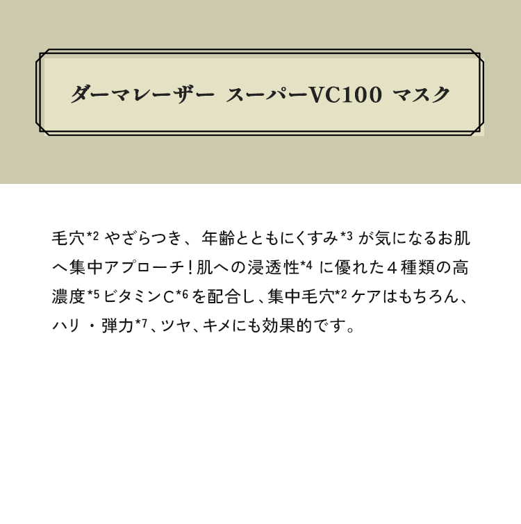 ダーマレーザー スーパーVC100 マスク