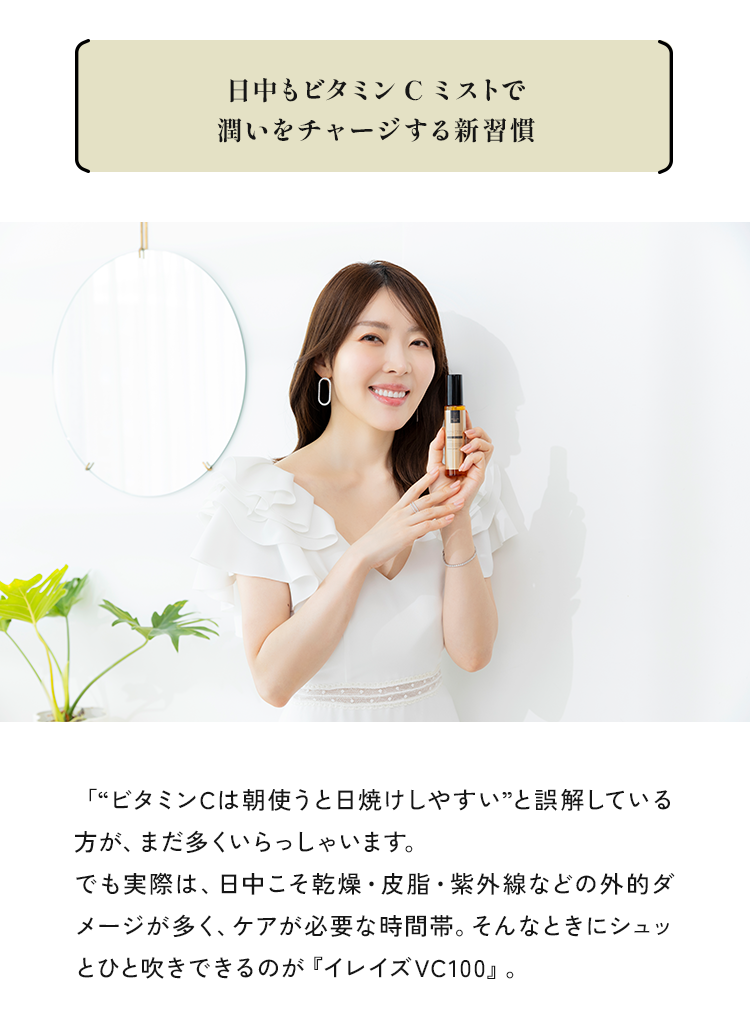 日中もビタミンCミストで潤いをチャージする新習慣