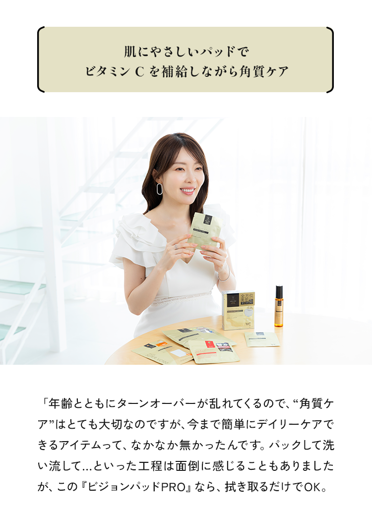 肌にやさしいパッドでビタミンCを補給しながら角質ケア