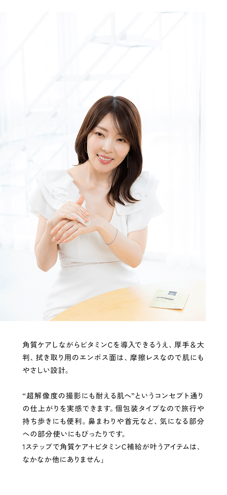 角質ケアしながらビタミンCを導入できるうえ、厚手&大判、拭き取り用のエンボス面は、摩擦レスなので肌にもやさしい設計。