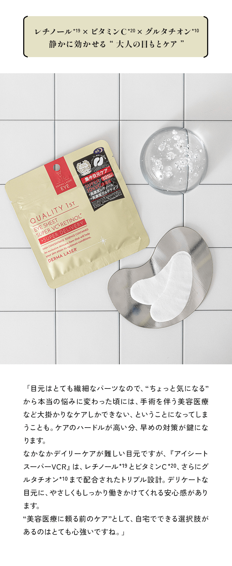 レチノール*19✕ビタミンC*20✕グルタチオン静かに効かせる “ 大人の目もとケア”