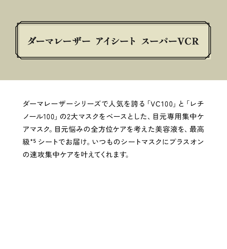 ダーマレーザーアイシート スーパーVCR