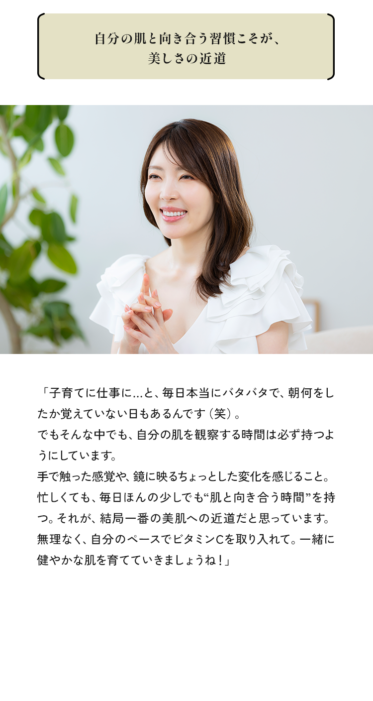 自分の肌と向き合う習慣こそが、美しさの近道