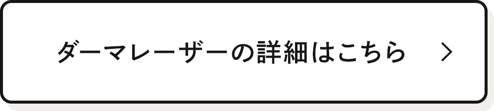 ダーマレーザーの詳細はこちら