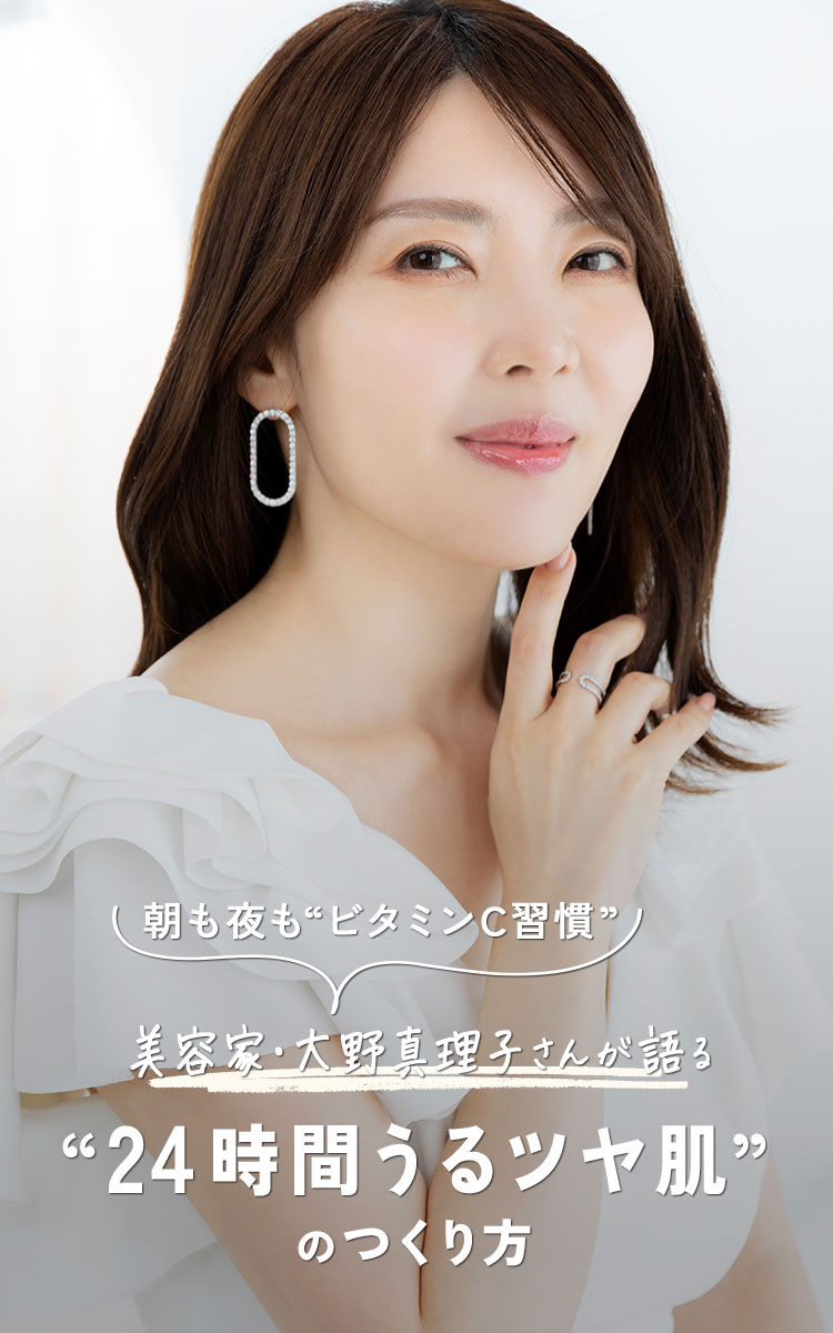 朝も夜も“ビタミンC習慣” 美容家・大野真理子さんが語る 24時間うるツヤ肌”のつくり方