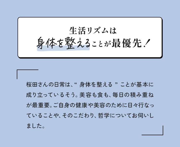 生活リズムは身体を整えることが最優先！