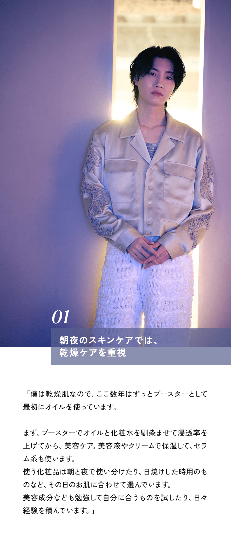 01 朝夜のスキンケアでは、乾燥ケアを重視