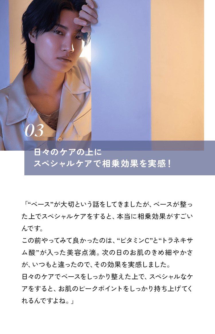 03 日々のケアの上にスペシャルケアで相乗効果を実感！