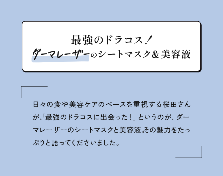 最強のドラコス！ダーマレーザーのシートマスク＆美容液