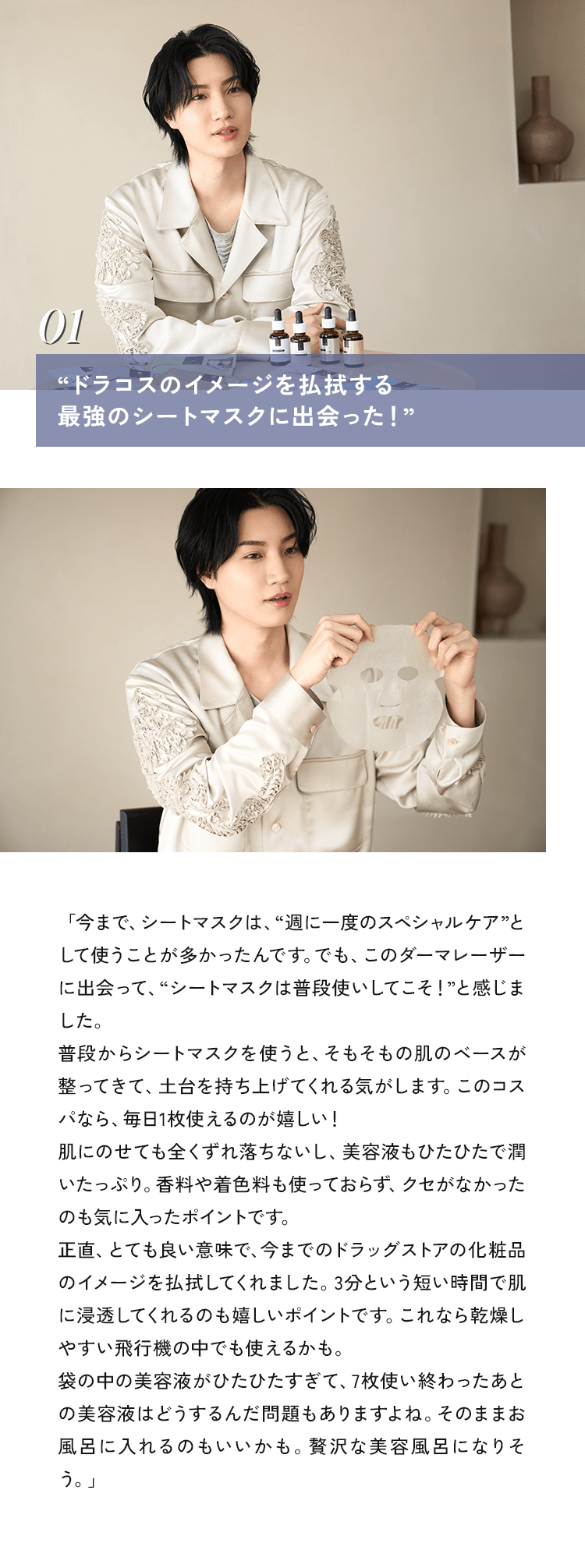 01 ”ドラコスのイメージを払拭する最強のシートマスクに出会った！”