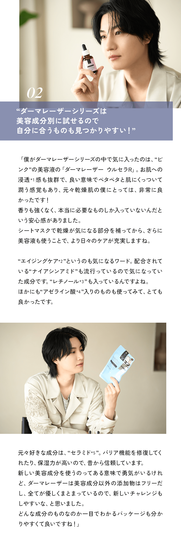 02 ”ダーマレーザーシリーズは美容成分別に試せるので自分に合うものも見つかりやすい！”