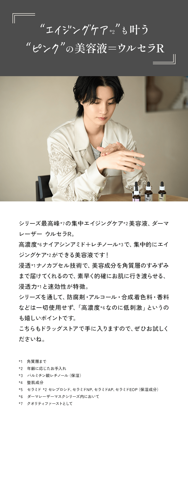 ”エイジングケア”も叶う”ピンク”の美容液=ウルセラR