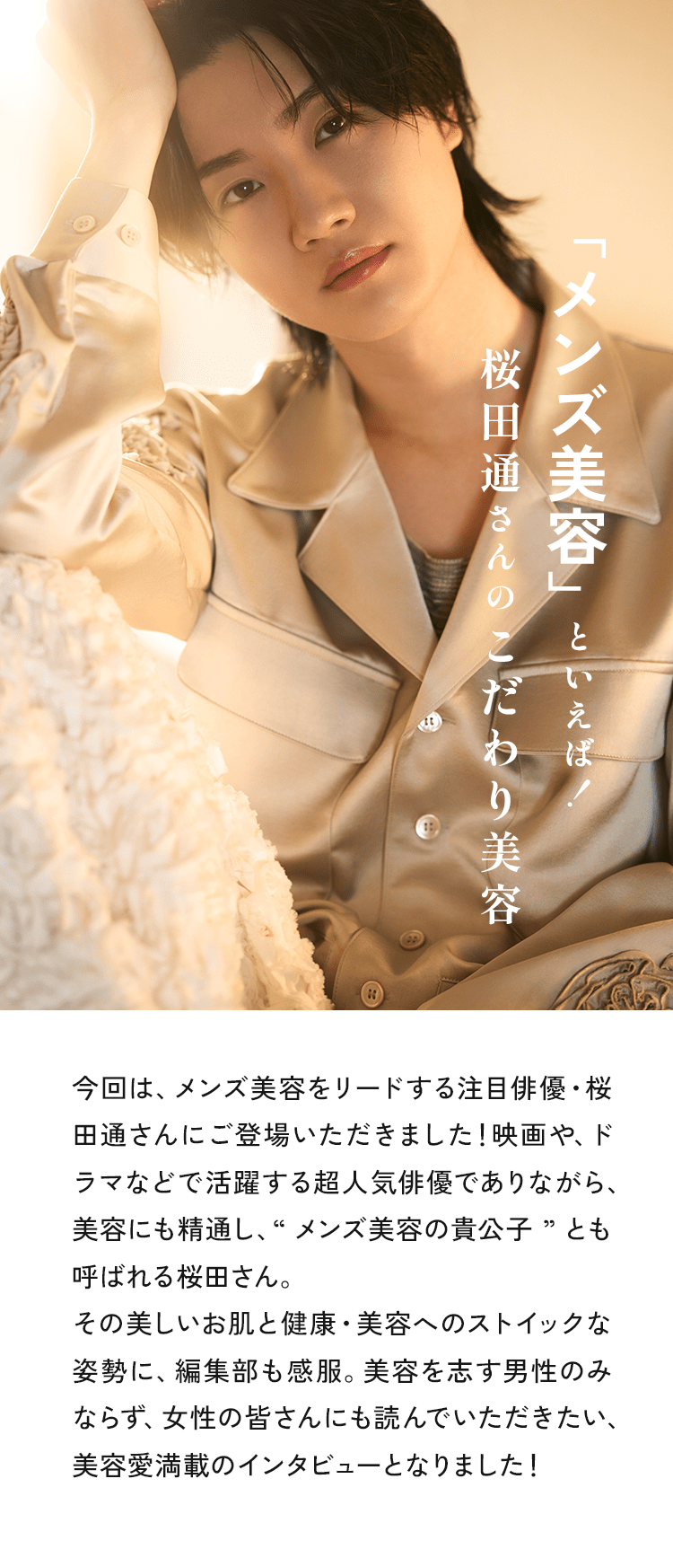 「メンズ美容」といえば！桜田通さんのこだわり美容