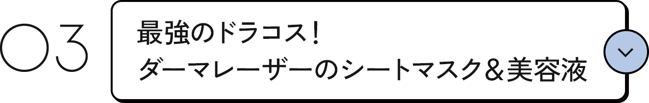 03 最強のドラコス！ダーマレーザーのシートマスク＆美容液