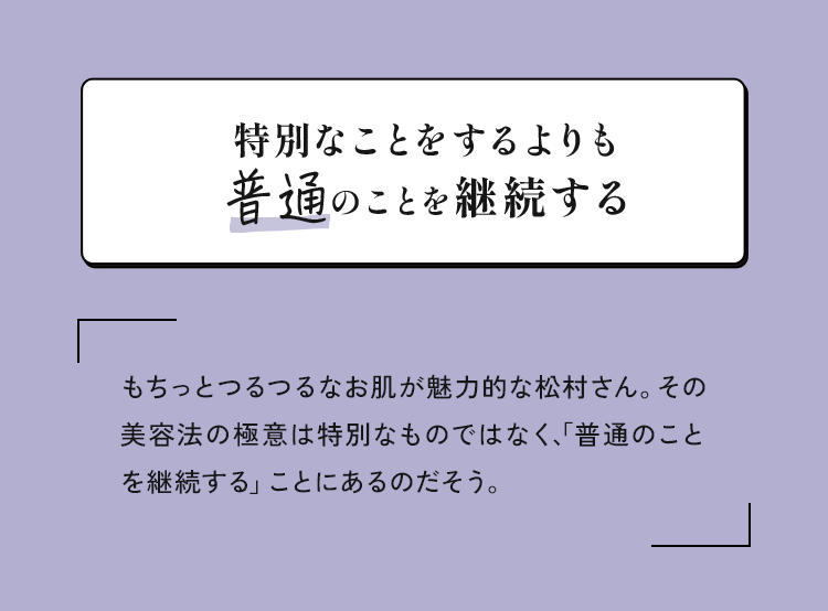 特別なことをするよりも普通のことを継続する