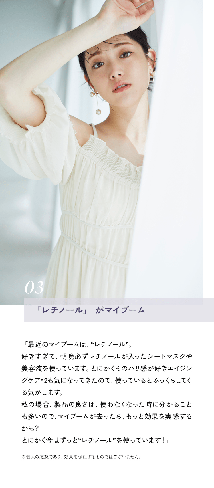 03 「レチノール」がマイブーム