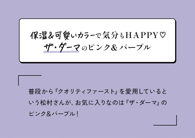 保湿＆可愛いカラーで気分もHAPPY♡ザ・ダーマのピンク＆パープル