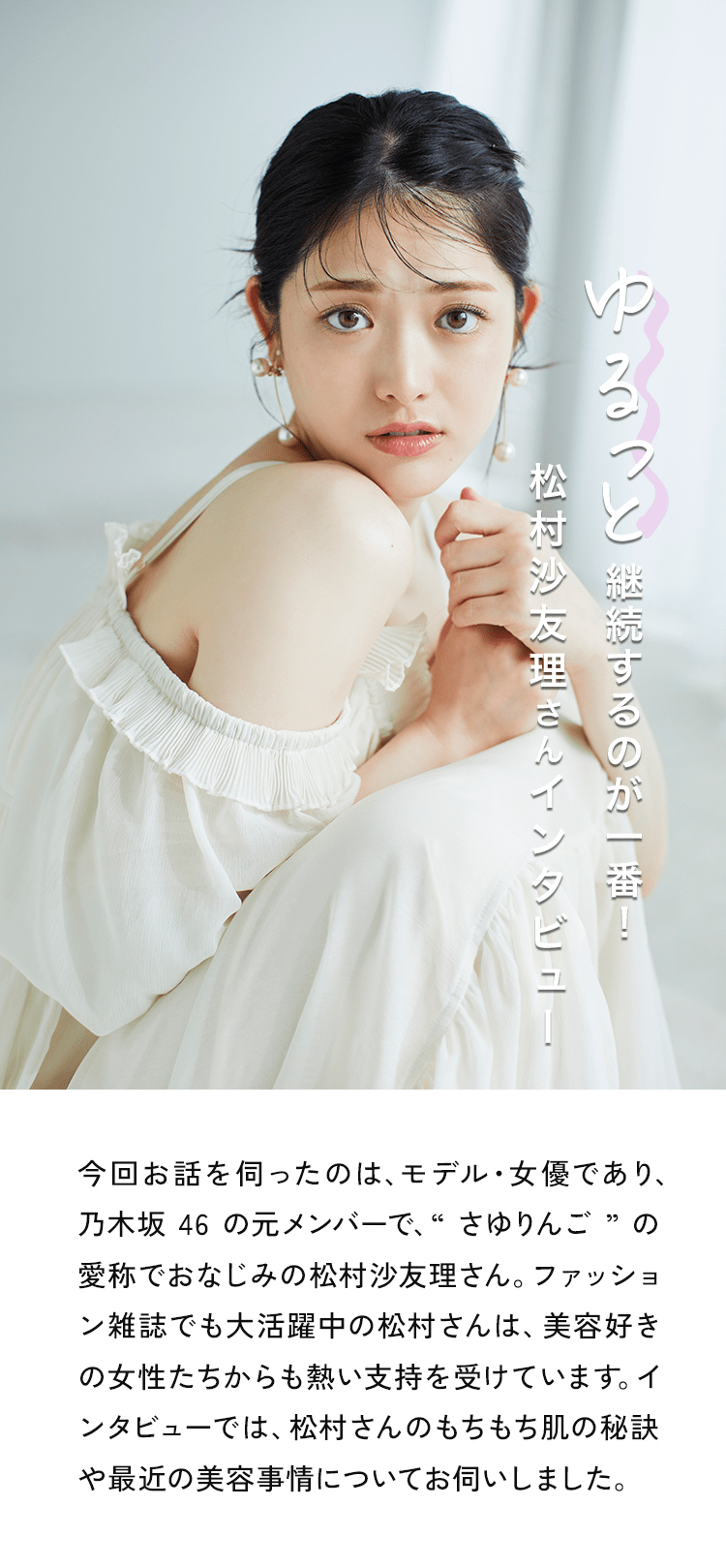 ゆるっと継続するのが一番！松村沙友理さんインタビュー