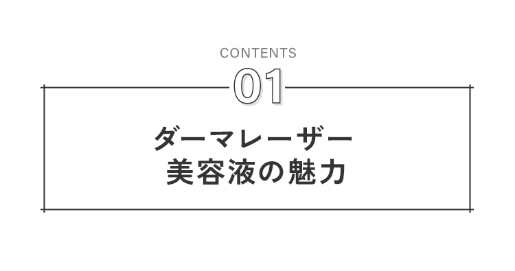 ダーマレーザー 美容液の魅力4Point