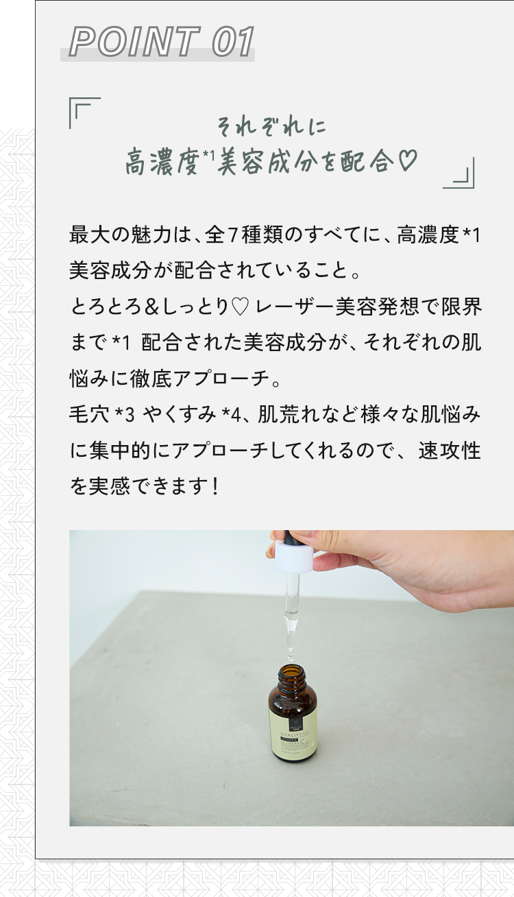 01 Point 1それぞれに高濃度*1美容成分を配合♡